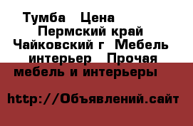 Тумба › Цена ­ 2 000 - Пермский край, Чайковский г. Мебель, интерьер » Прочая мебель и интерьеры   